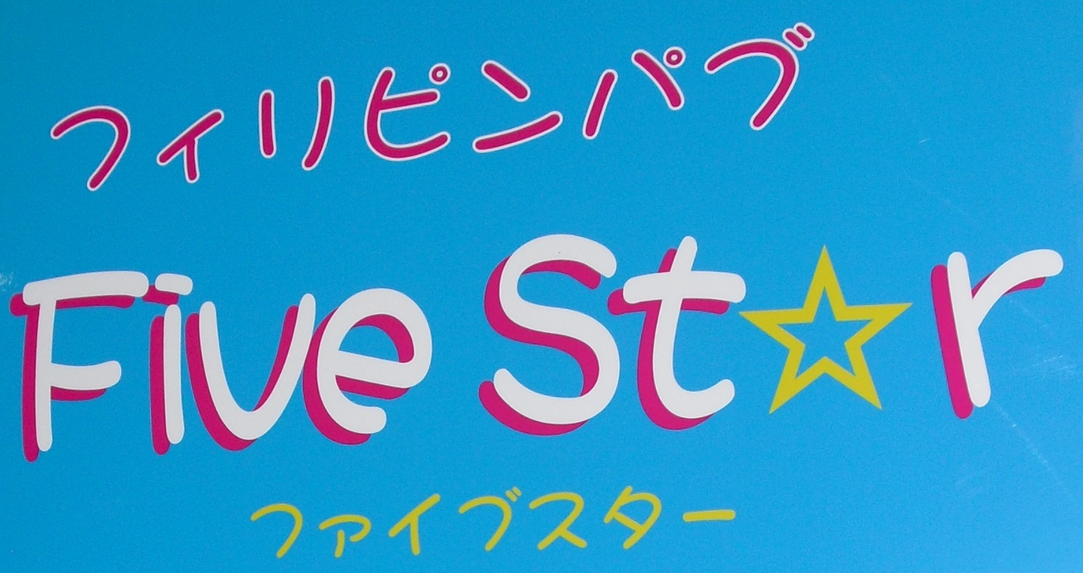 フィリピンパブ　ファイブスター